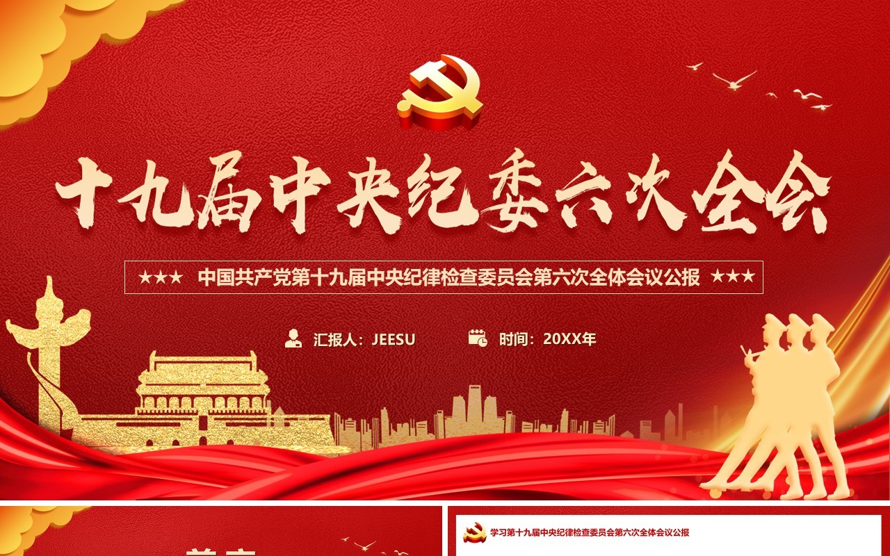 红金大气十九届中央纪委六次全会PPT模板