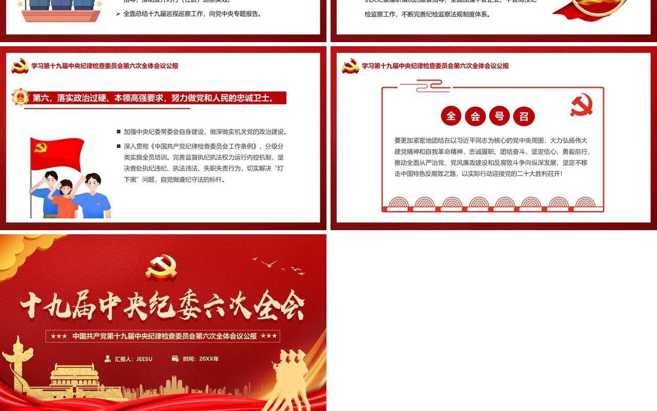 红金大气十九届中央纪委六次全会PPT模板