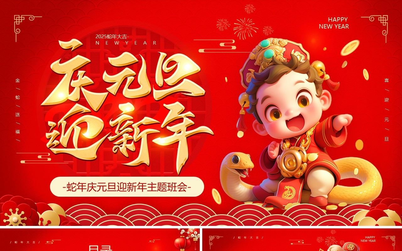 红色中国风庆元旦迎新年主题班会PPT模板