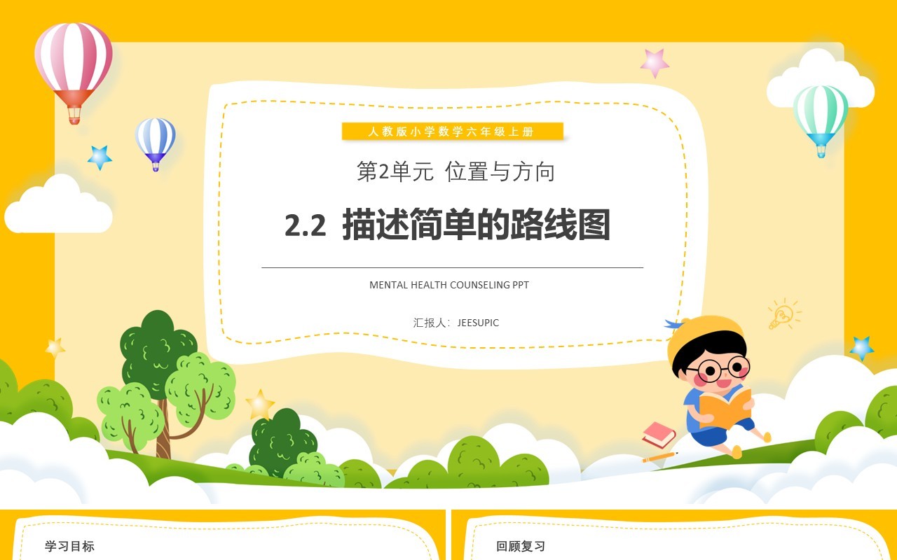 部编版六年级数学上册描述简单的路线图课件PPT模板