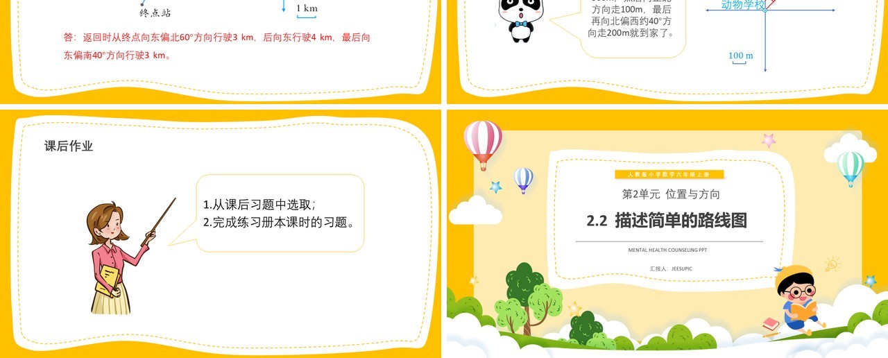 部编版六年级数学上册描述简单的路线图课件PPT模板