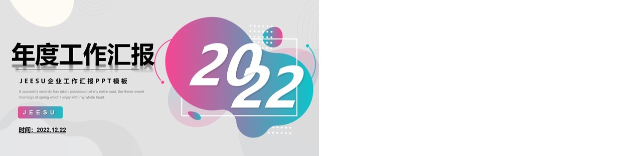 灰色简约2022年度工作汇报PPT模板