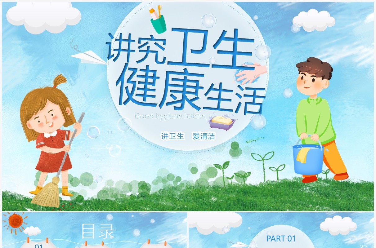 蓝色卡通讲究卫生健康教育PPT模板