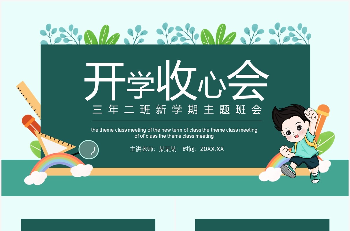 三年级二班新学期主题班会动态PPT模板
