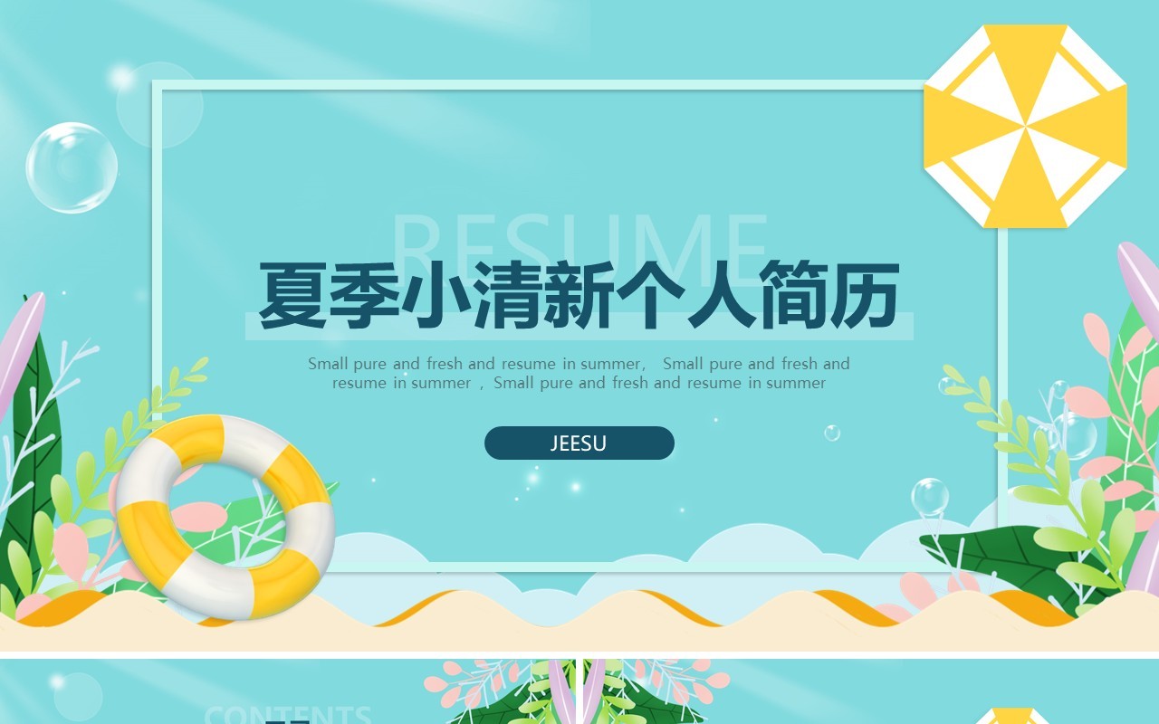 蓝色夏季小清新个人简历动态PPT模板