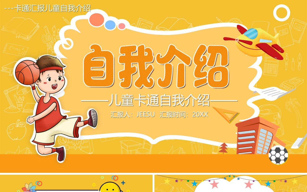 黄色儿童简历卡通自我介绍PPT模板