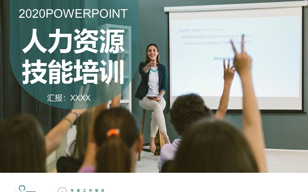 人力资源工作计划总结汇报PPT模板39