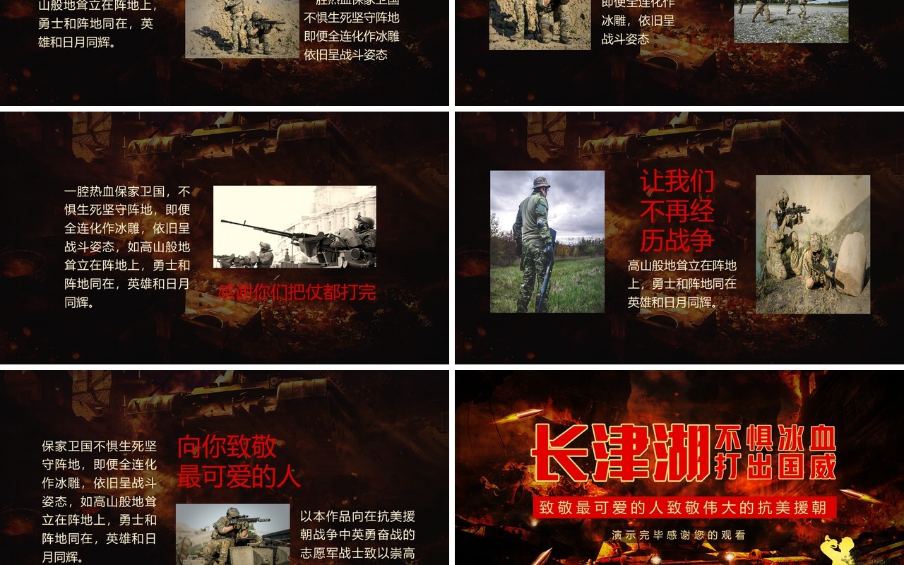 致敬最可爱的人致敬伟大的抗美援朝长津湖不惧冰血打出国威动态PPT模板