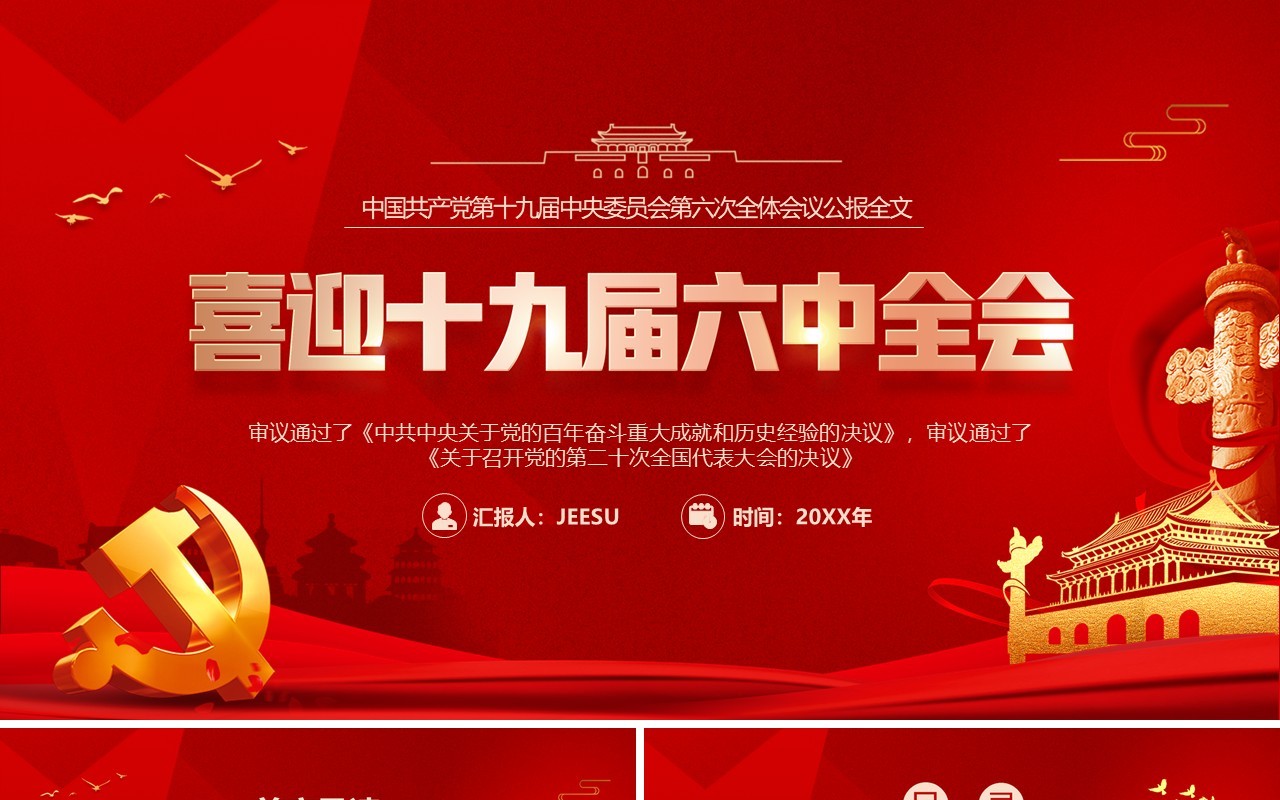 红色简约喜迎十九届六中全会PPT模板