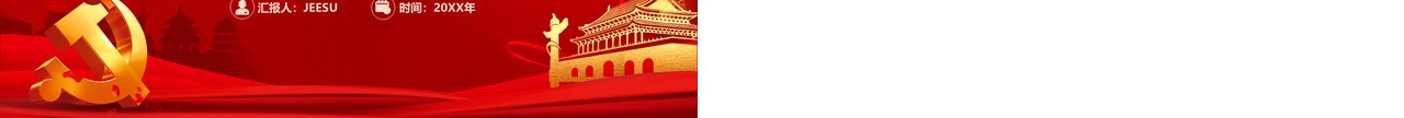 红色简约喜迎十九届六中全会PPT模板