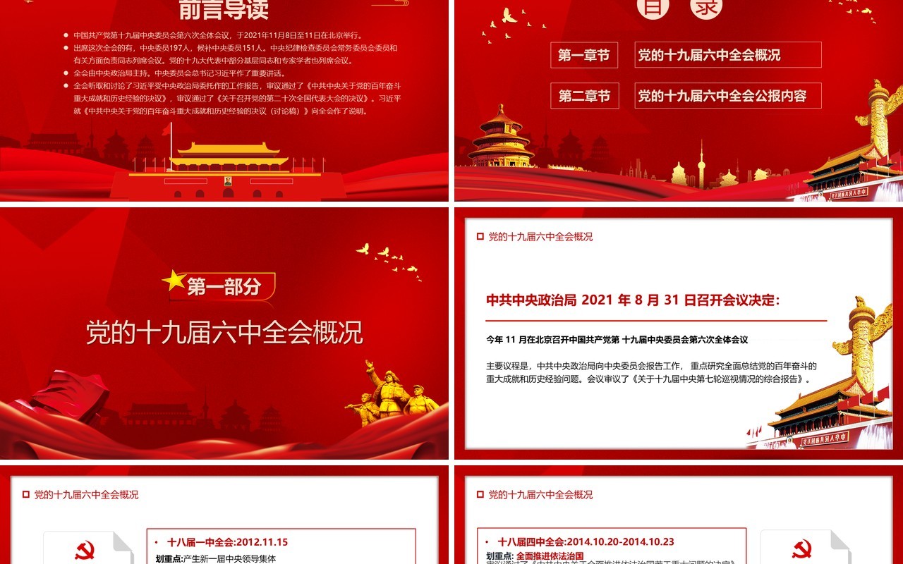 红色简约喜迎十九届六中全会PPT模板