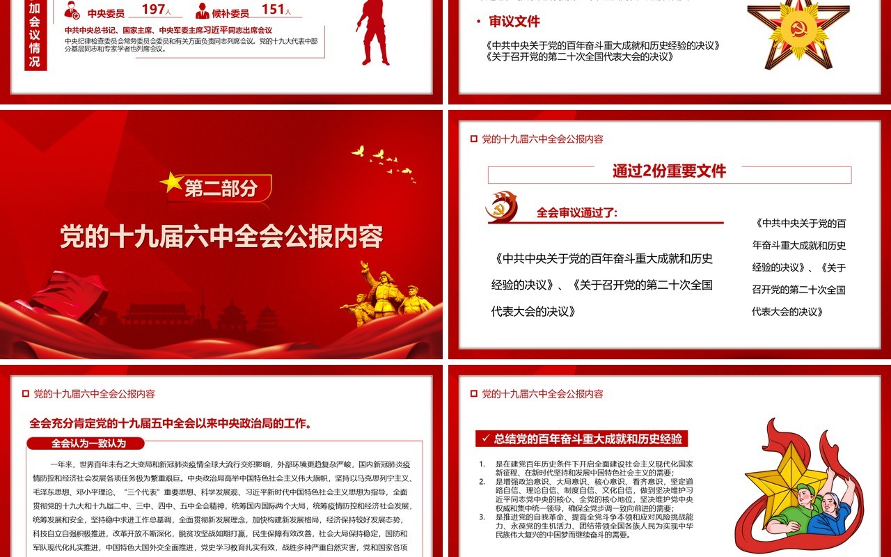 红色简约喜迎十九届六中全会PPT模板