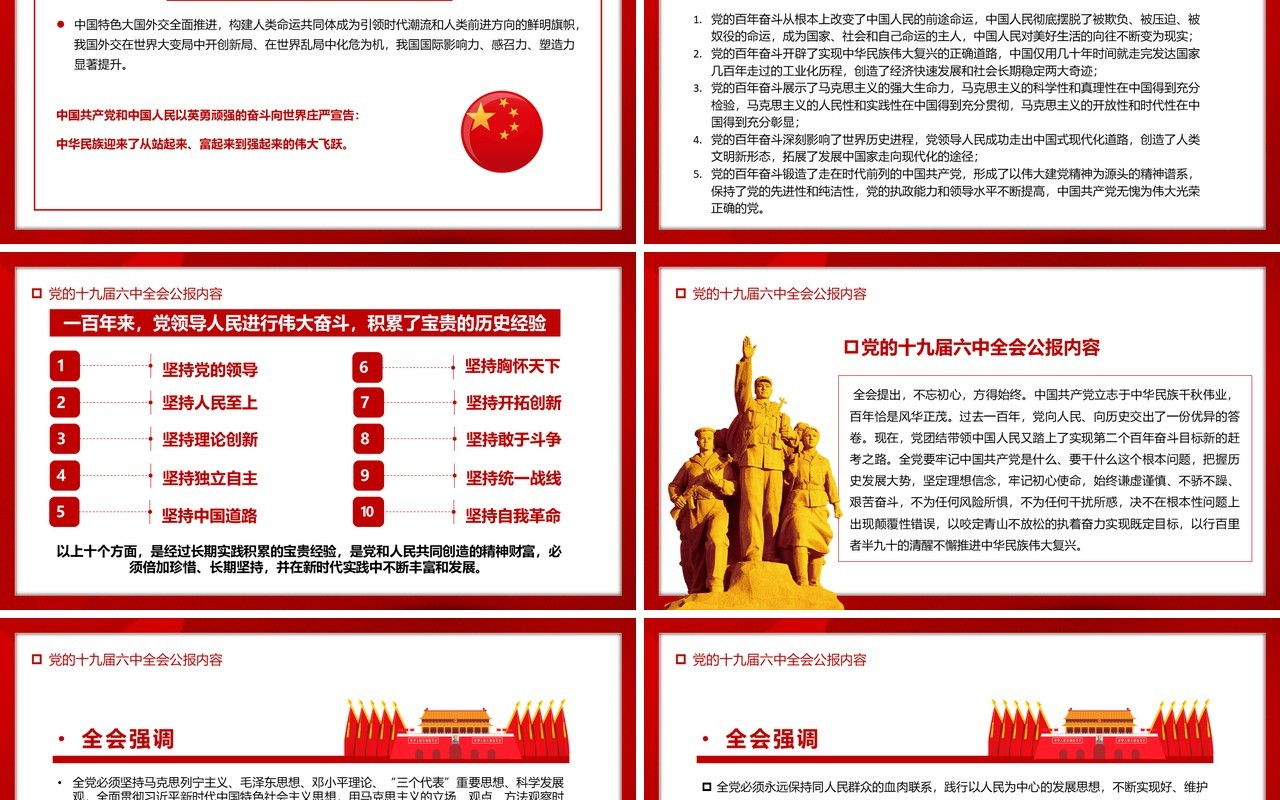 红色简约喜迎十九届六中全会PPT模板