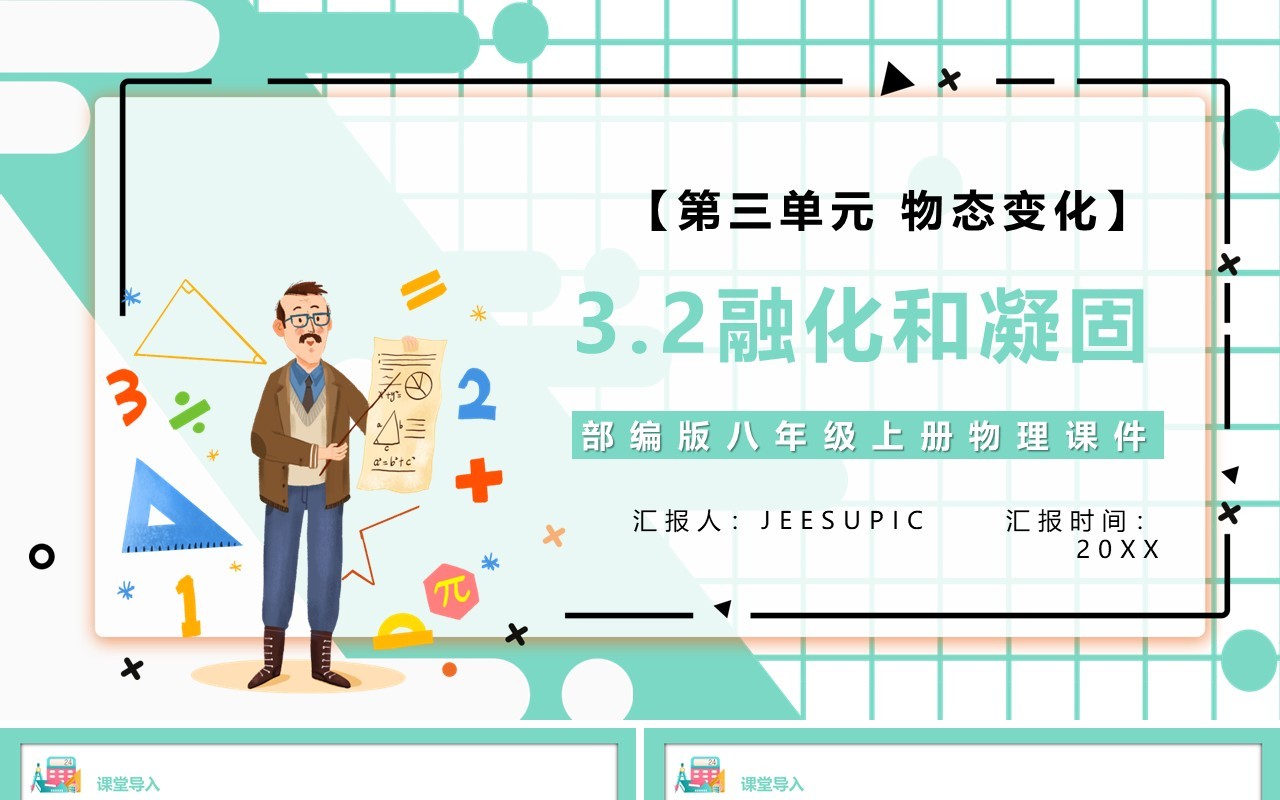 部编版八年级物理上册第三单元物态变化3.2融化和凝固课件PPT模板