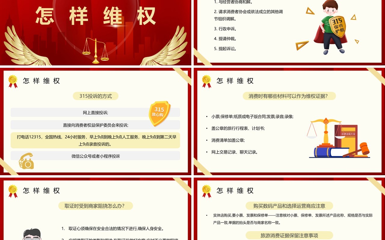 红色大气315消费者维权的方式方法指南PPT模板