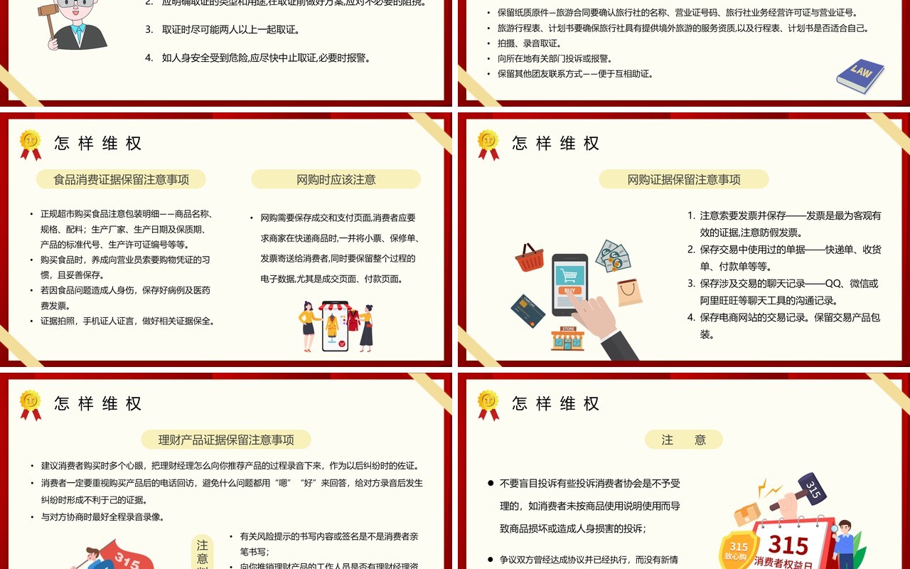 红色大气315消费者维权的方式方法指南PPT模板