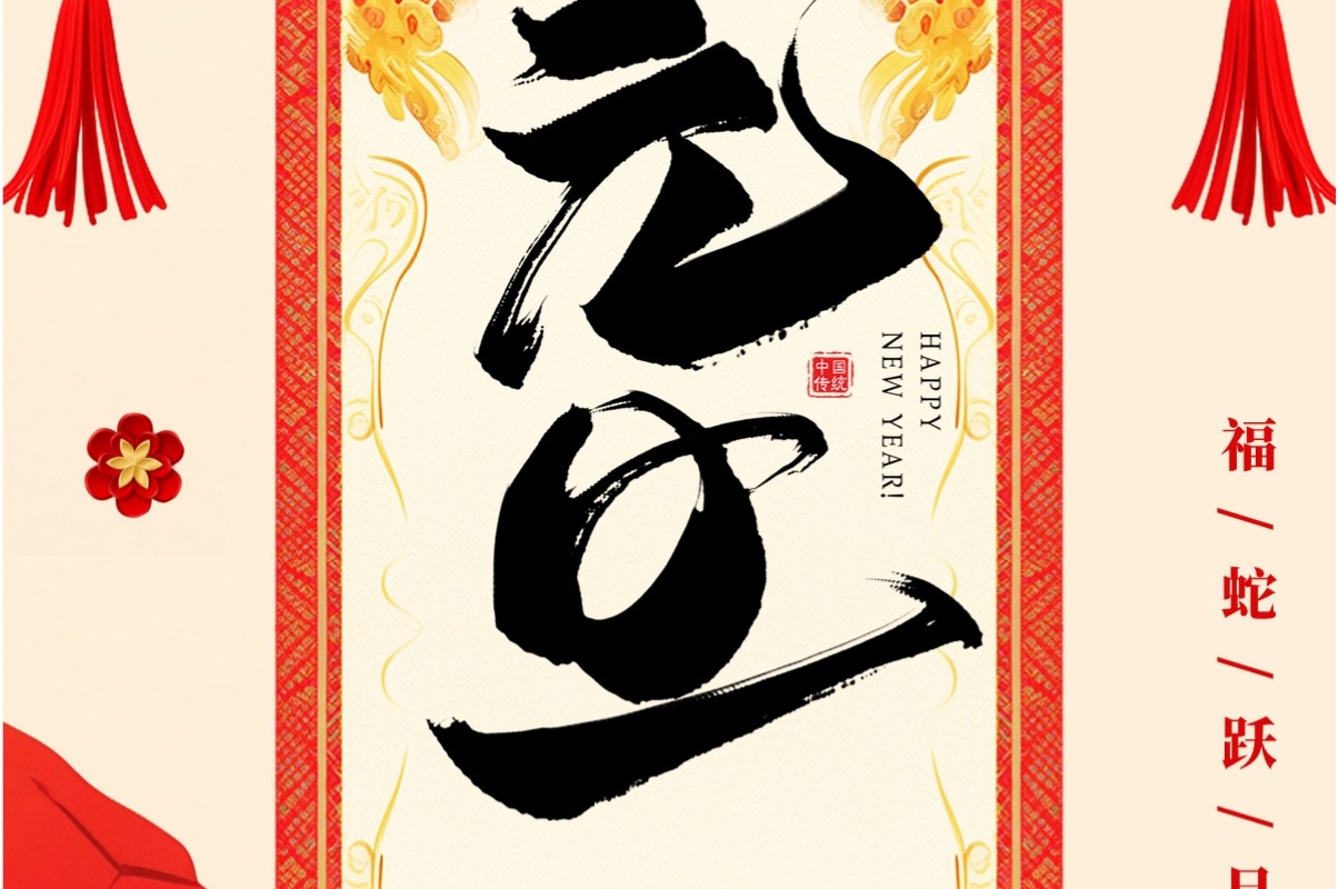 红色中国风蛇年元旦放假通知PPT竖屏模板