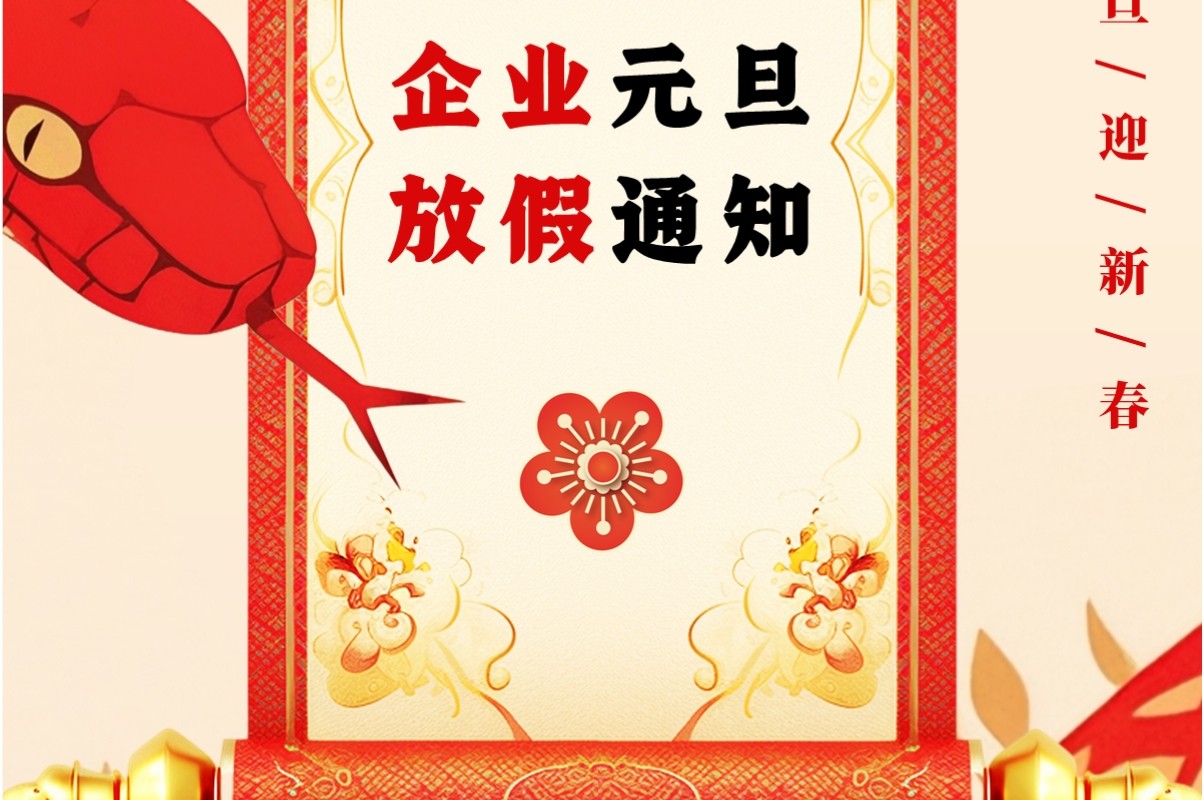 红色中国风蛇年元旦放假通知PPT竖屏模板