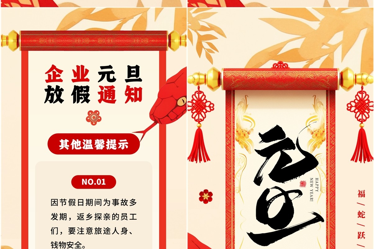 红色中国风蛇年元旦放假通知PPT竖屏模板
