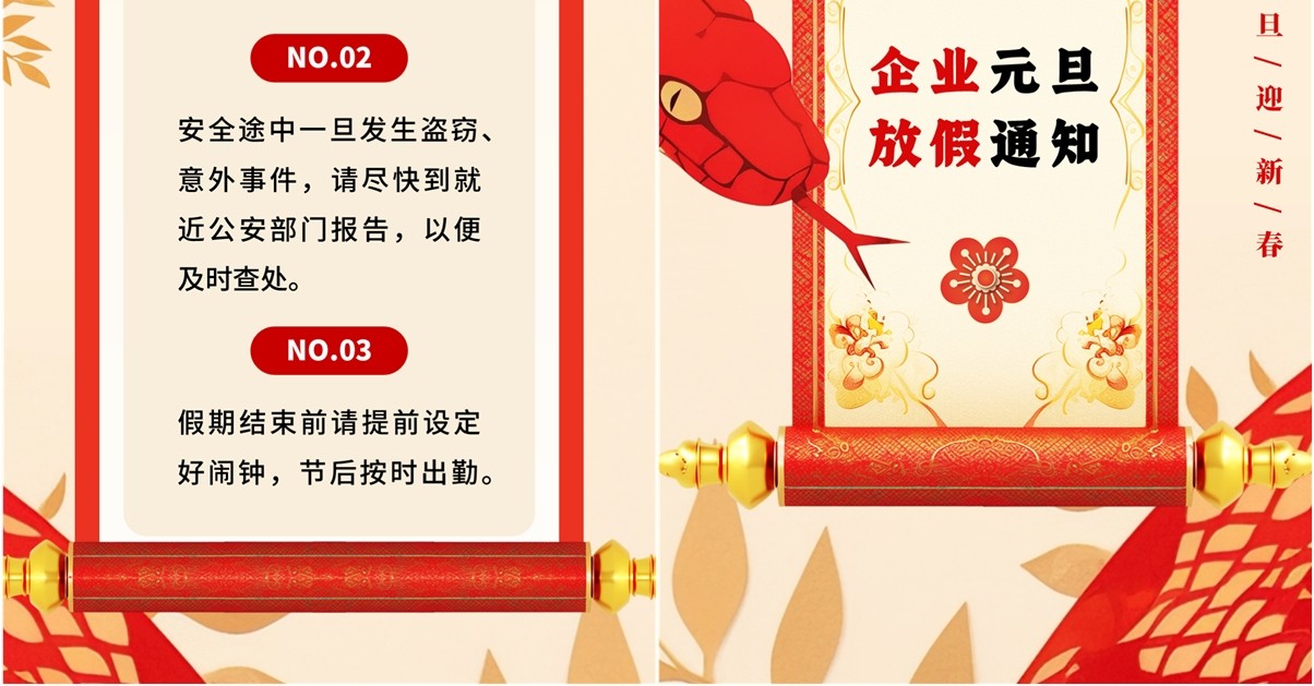 红色中国风蛇年元旦放假通知PPT竖屏模板