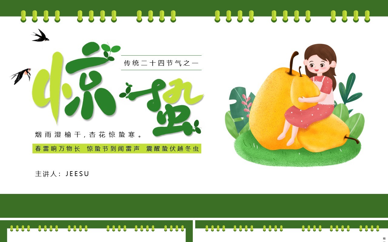 绿色简约卡通风传统二十四节气之惊蛰PPT模板
