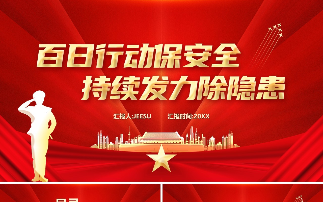 百日行动保安全持续发力除隐患专题活动PPT模板