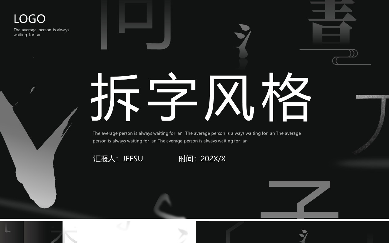 黑白创意拆字风格通用PPT模板