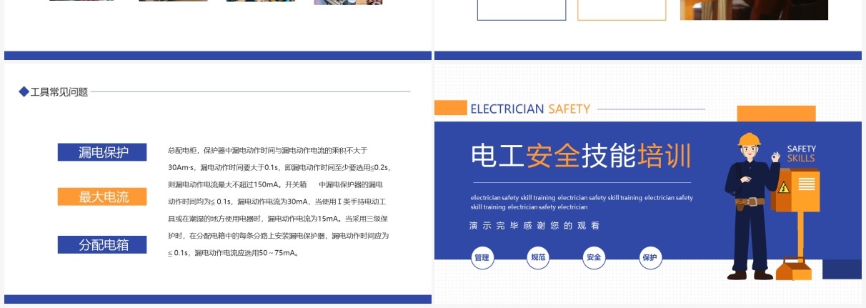 电工安全技能培训动态PPT模板