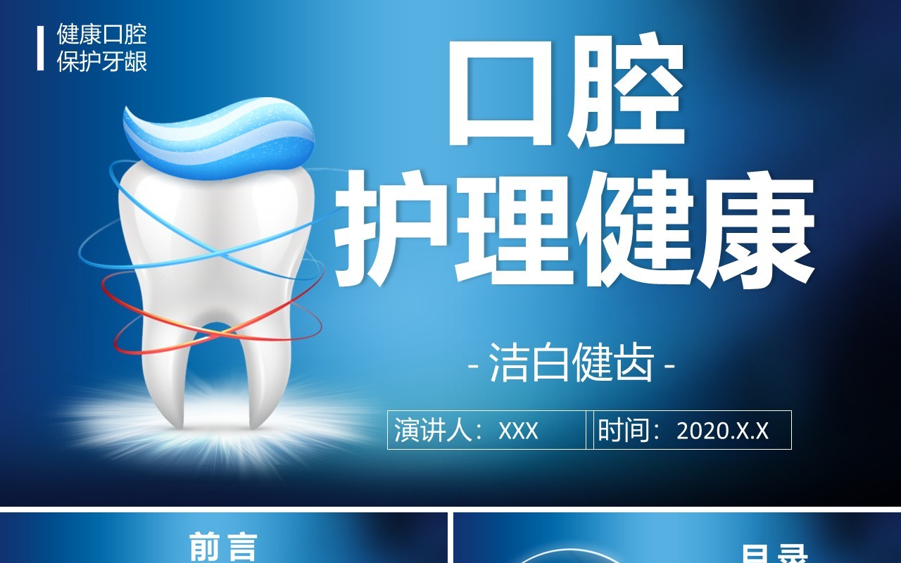 蓝色简约口腔护理健康宣传知识牙齿医疗卫生PPT模板