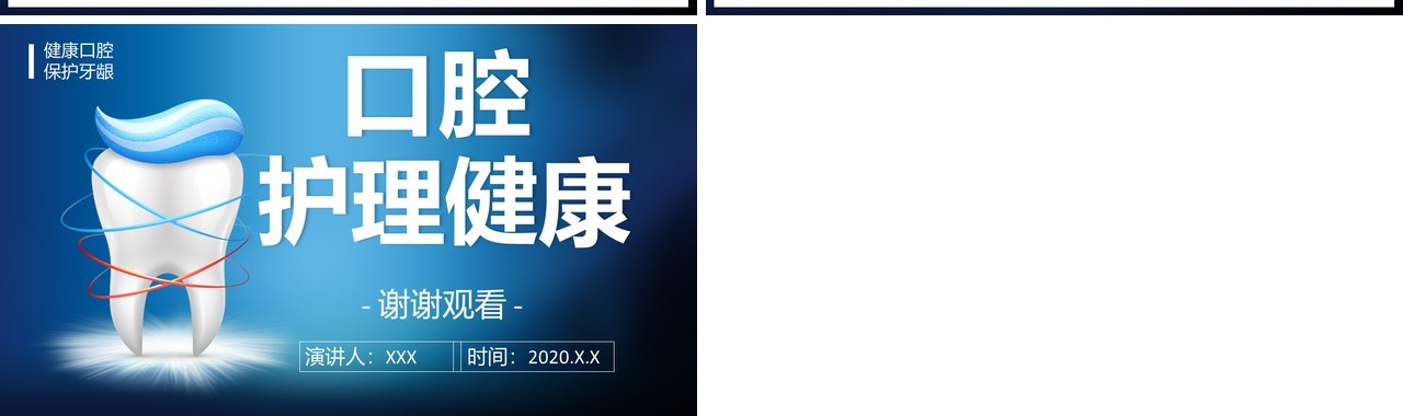 蓝色简约口腔护理健康宣传知识牙齿医疗卫生PPT模板