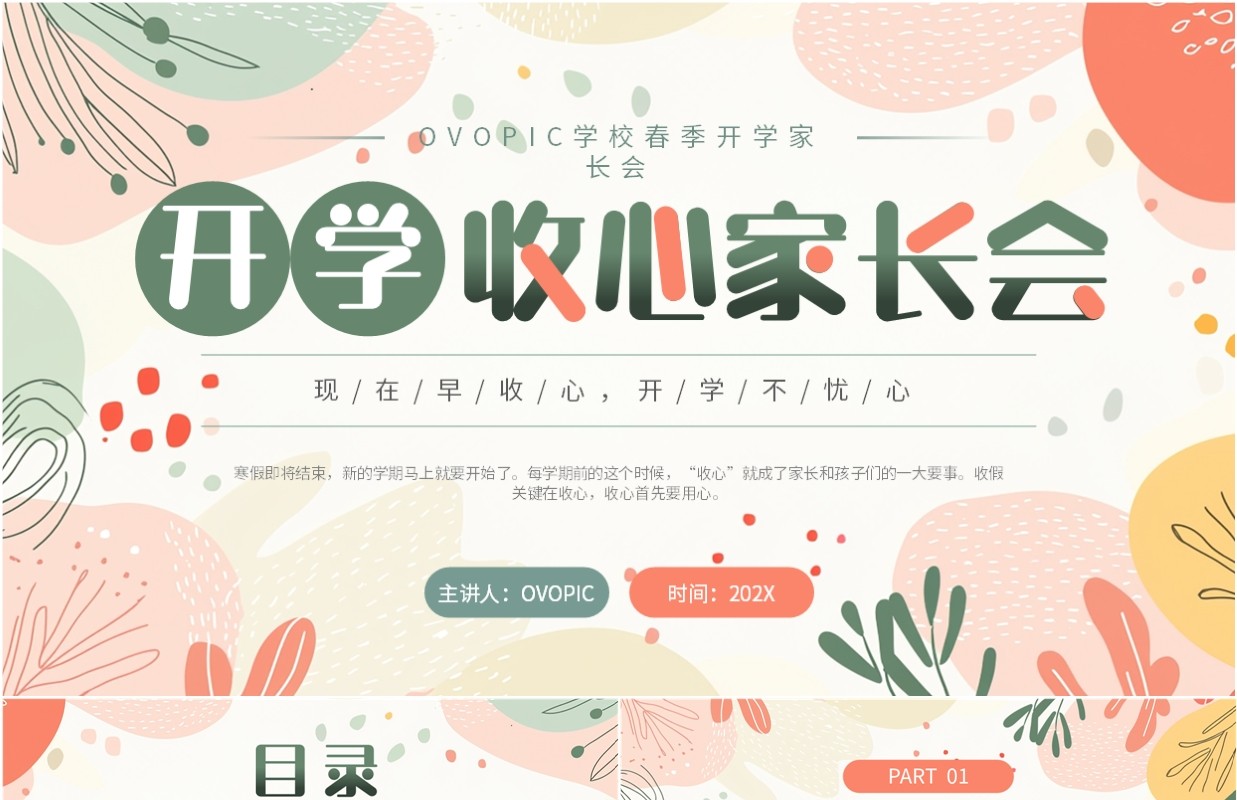 粉绿色小清新开学收心家长会PPT模板
