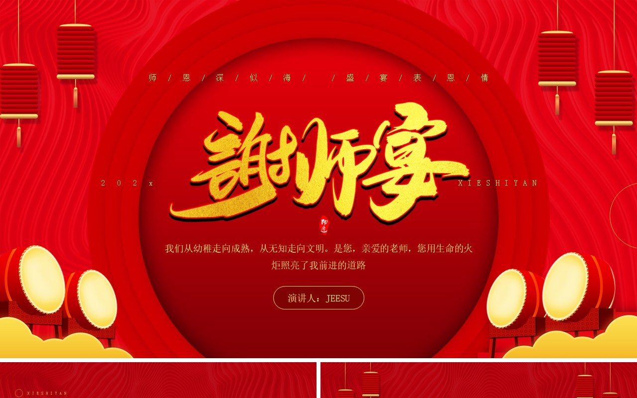 红色简约风谢师宴活动策划PPT模板