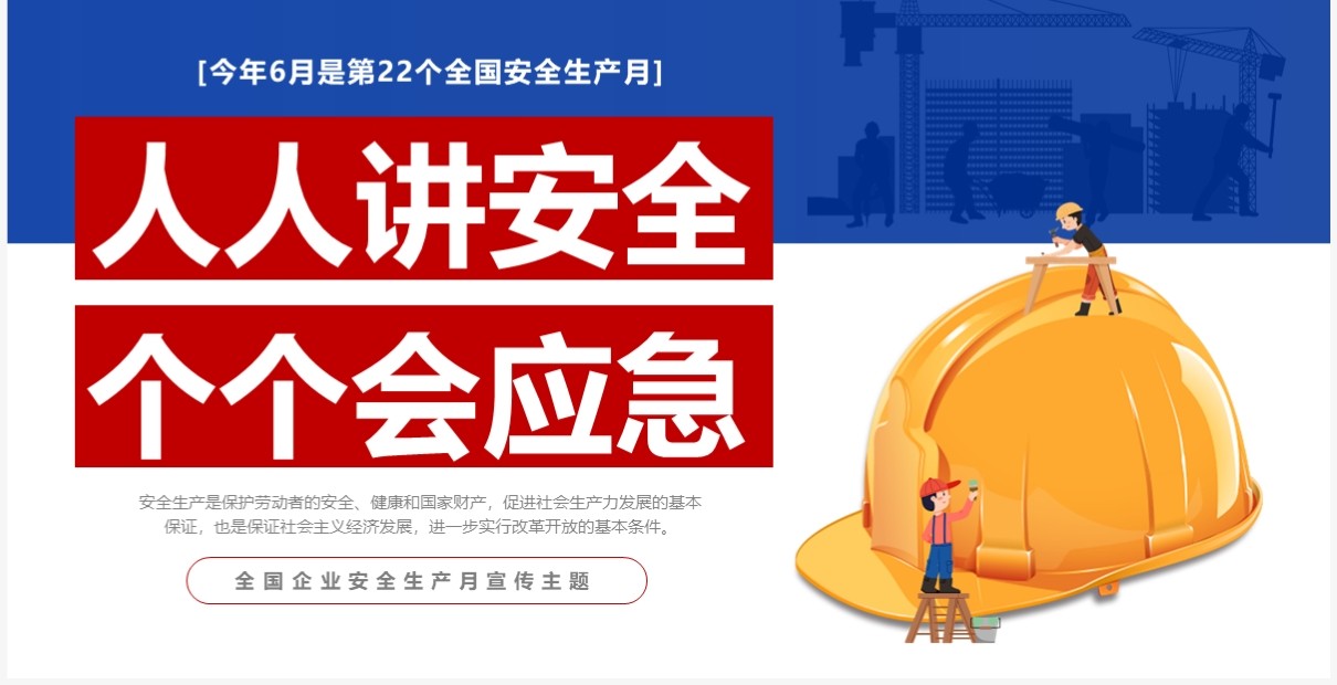 蓝色简约风全国安全生产月宣传PPT模板