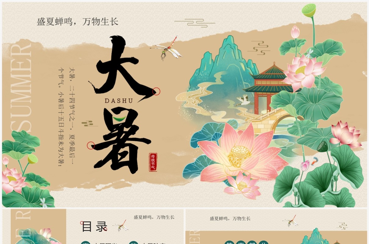 古典淡雅中国风二十四节气之大暑PPT模板