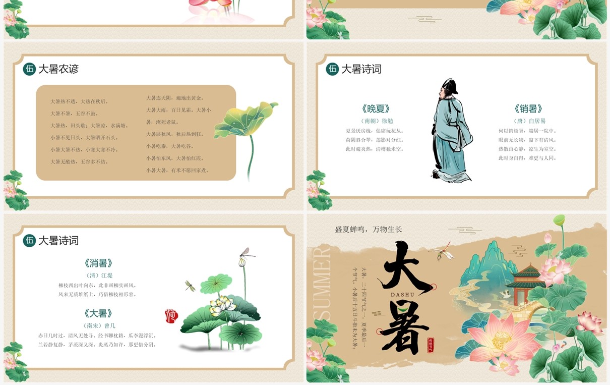 古典淡雅中国风二十四节气之大暑PPT模板