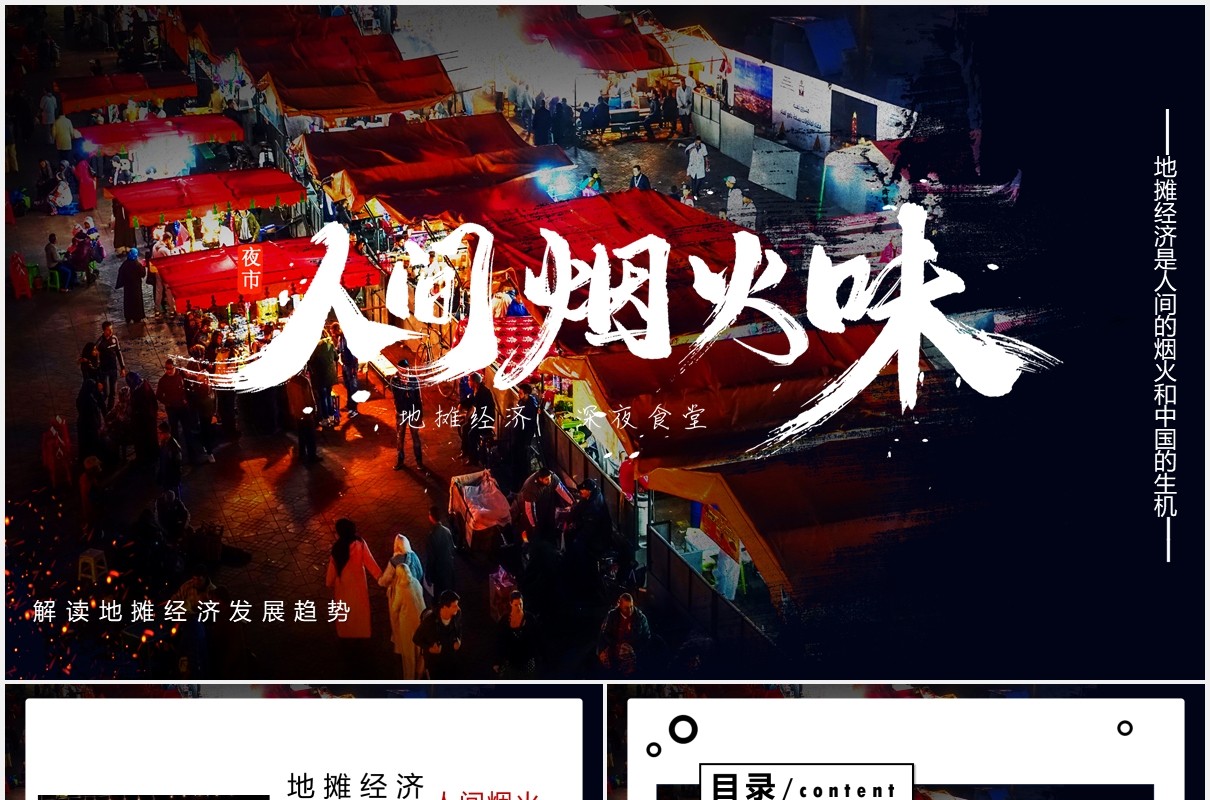 人间烟火味地摊经济兴起PPT模板