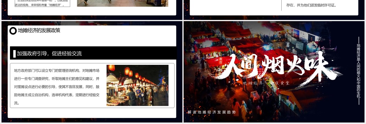 人间烟火味地摊经济兴起PPT模板