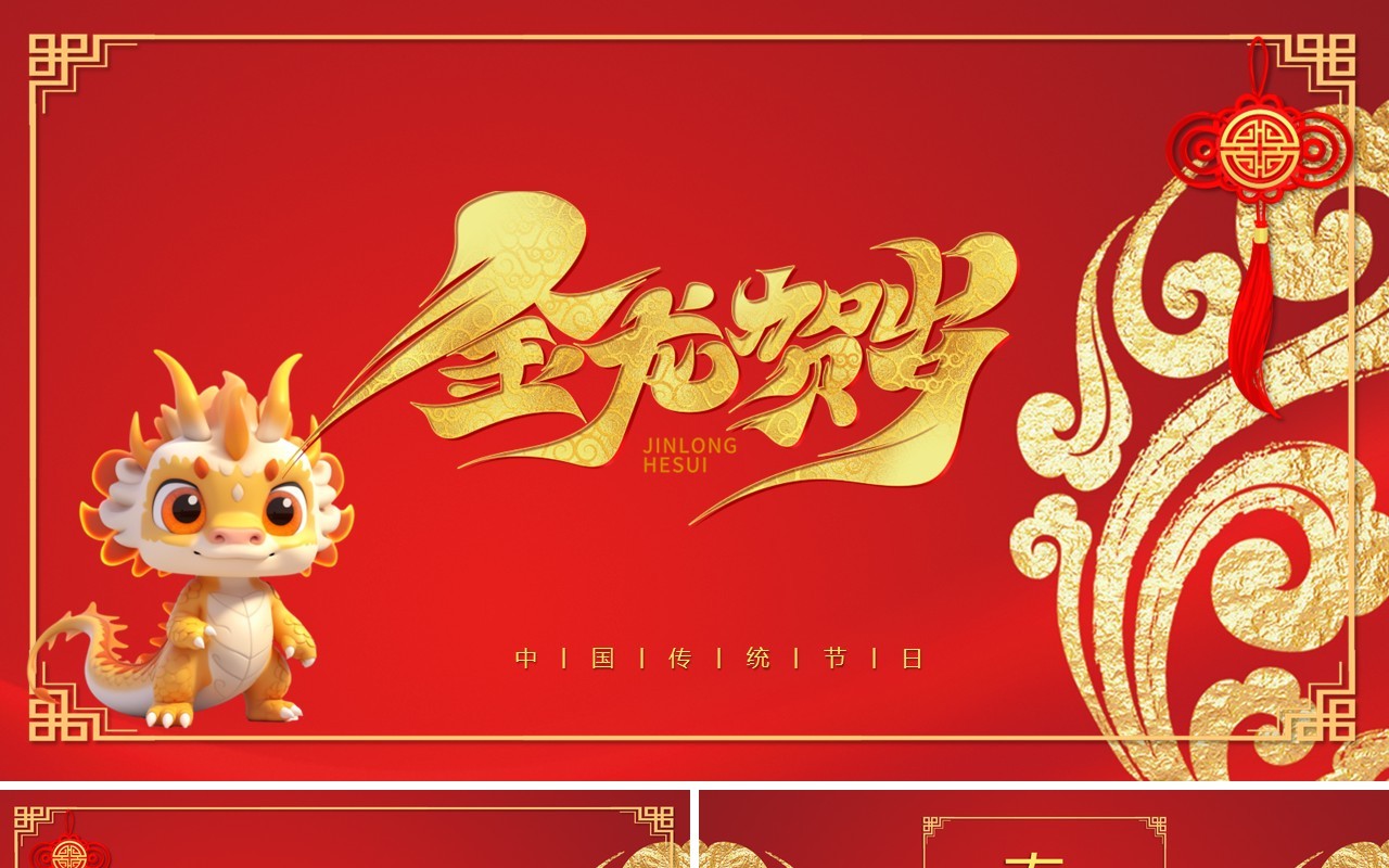 2024龙年吉祥红色喜庆春节PPT模板