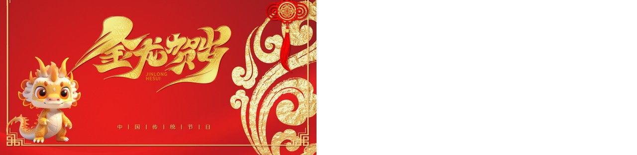 2024龙年吉祥红色喜庆春节PPT模板