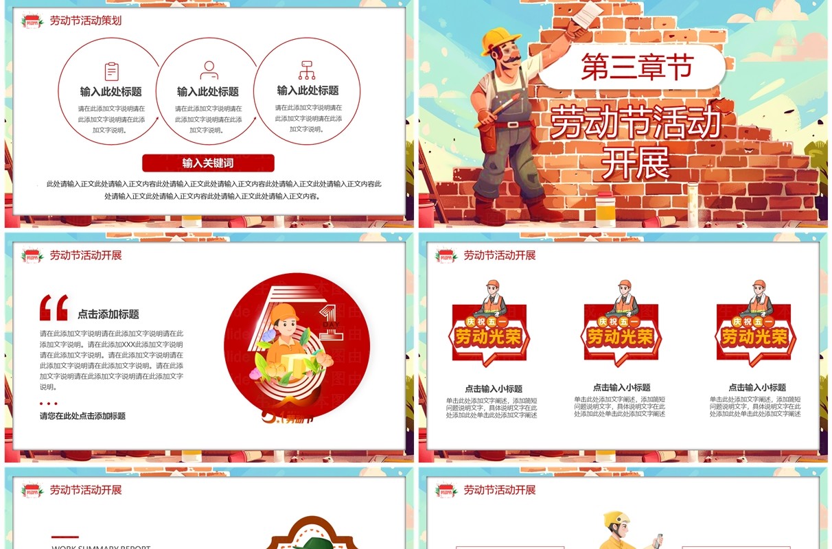 红色插画风五一劳动节向劳动者致敬主题班会PPT模板
