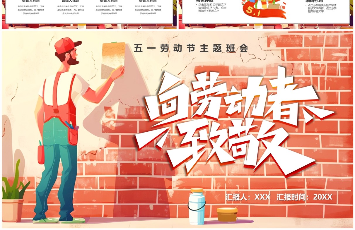 红色插画风五一劳动节向劳动者致敬主题班会PPT模板