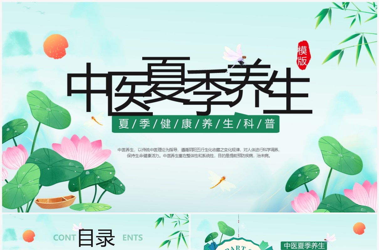 绿色中国风中医夏季养生PPT模板