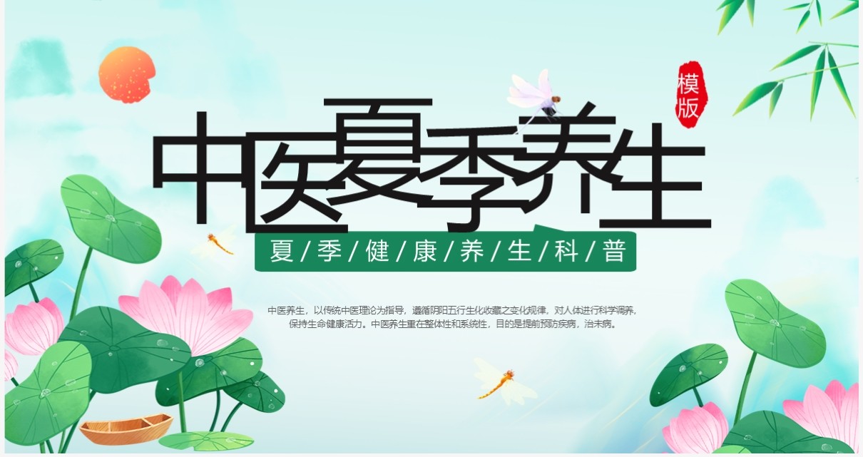 绿色中国风中医夏季养生PPT模板