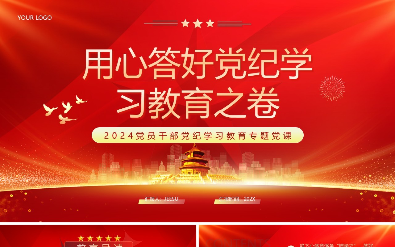红色党政风用心答好党纪学习教育之卷PPT模板