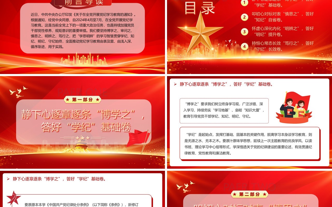 红色党政风用心答好党纪学习教育之卷PPT模板