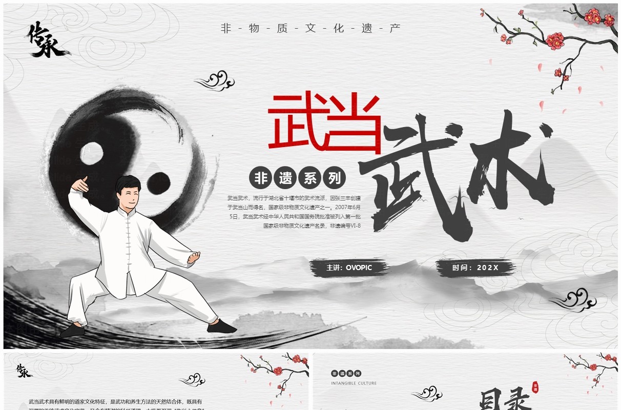 灰色中国风非遗系列之武当武术PPT模板