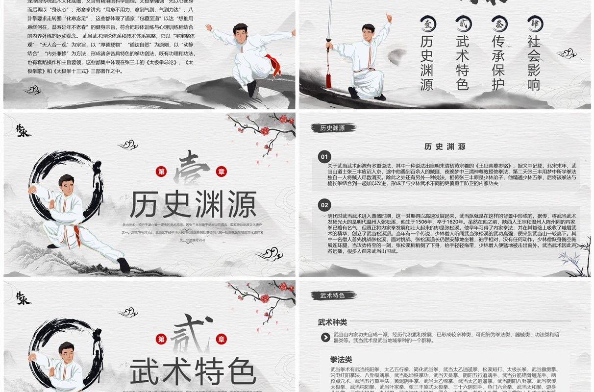灰色中国风非遗系列之武当武术PPT模板