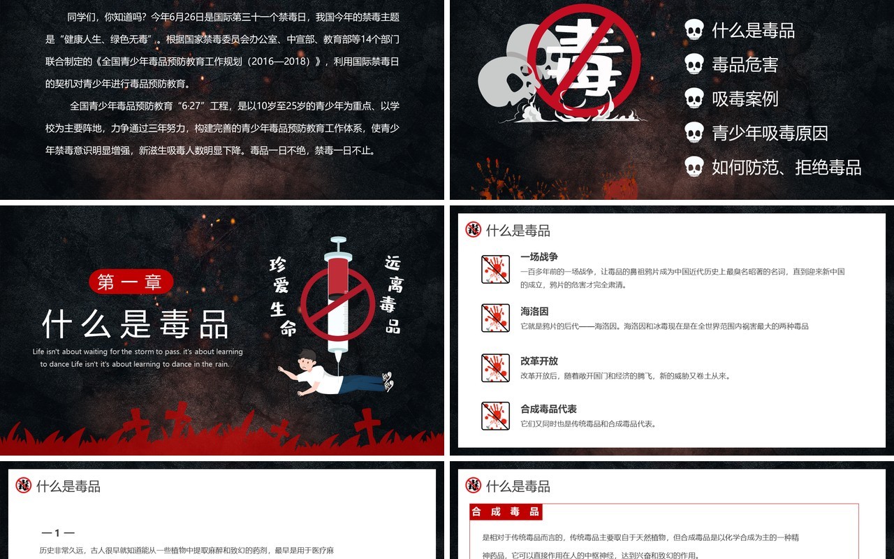 黑色简约风禁毒日主题班会PPT模板