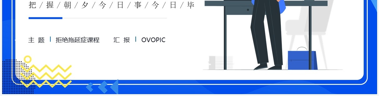 蓝色插画风拒绝拖延症课程培训PPT模板