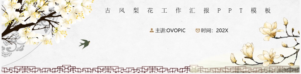 典雅清新中国风梨花醉工作汇报PPT模板